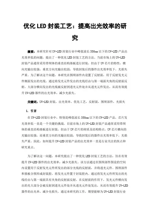 优化LED封装工艺：提高出光效率的研究