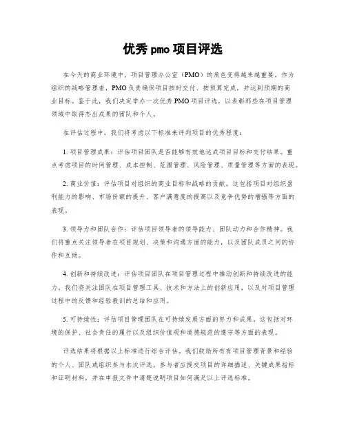 优秀pmo项目评选