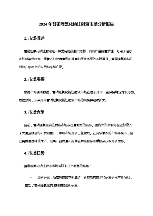 2024年替硝唑氯化钠注射液市场分析报告