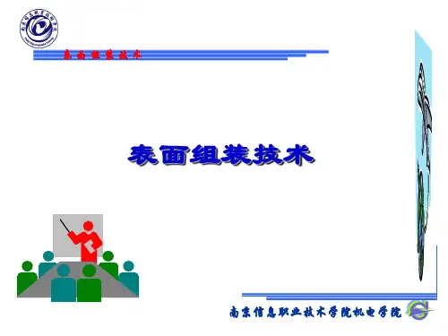 22175表面组装技术课件