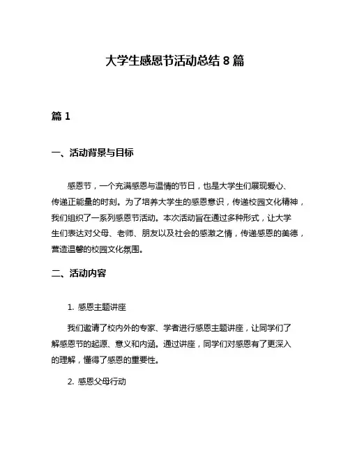 大学生感恩节活动总结8篇