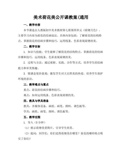 美术荷花美公开课教案