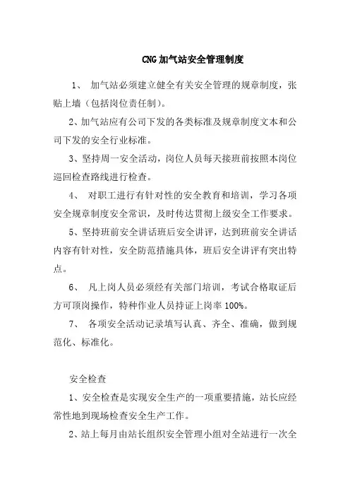 CNG加气站安全管理制度