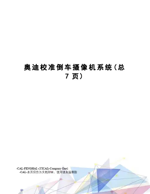奥迪校准倒车摄像机系统