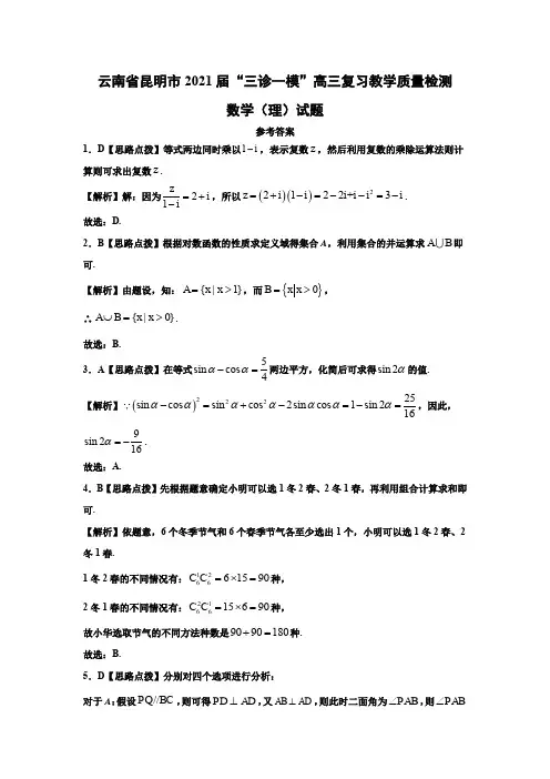 云南省昆明市2021届“三诊一模”高三复习教学质量检测数学(理)答案