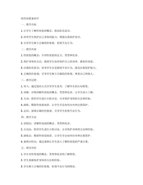 防性侵教案初中