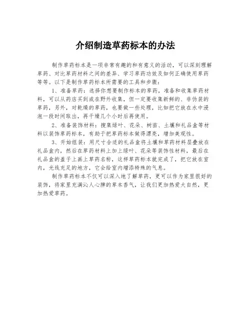 介绍制造草药标本的办法