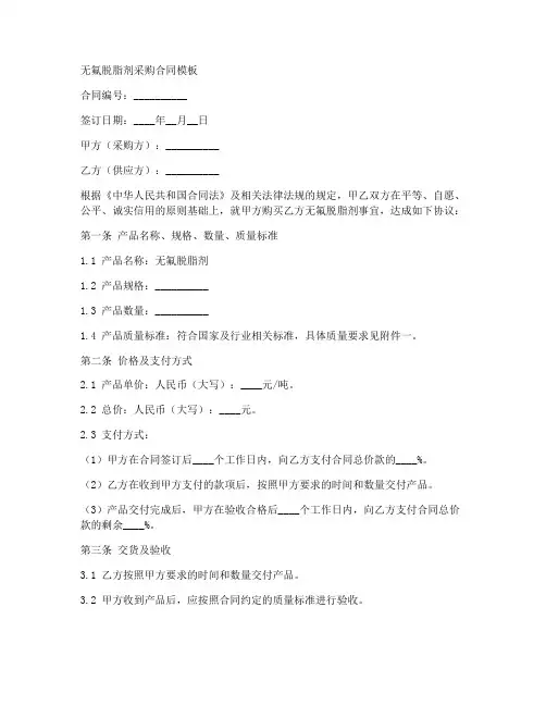 无氟脱脂剂采购合同模板