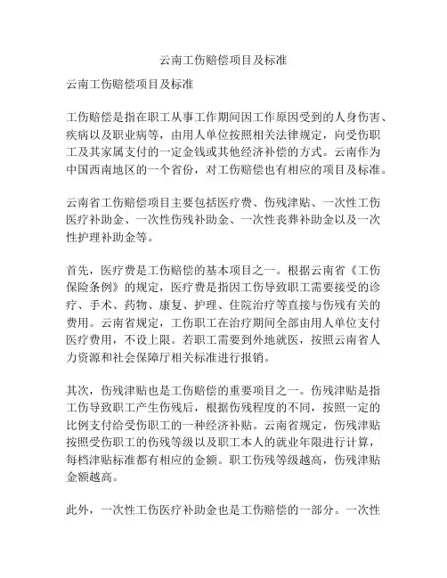 云南工伤赔偿项目及标准