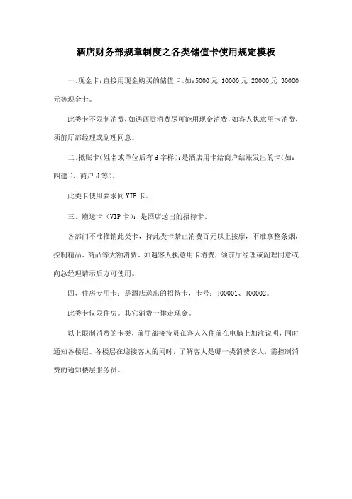 酒店财务部规章制度之各类储值卡使用规定模板