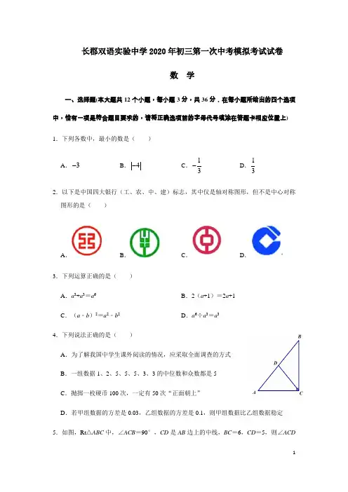 长郡双语实验中学2019-2020学年初三中考第一次全真模拟考试数学试卷(含答案)