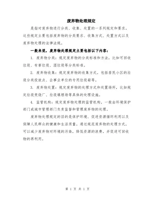 废弃物处理规定