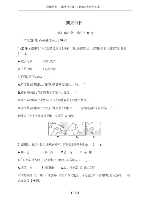 中图版初中地理七年级下册地理试卷和答案