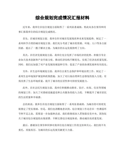 综合规划完成情况汇报材料