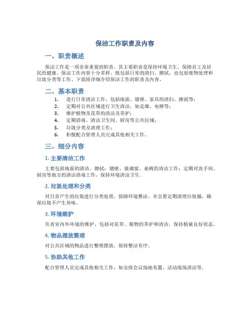 保洁工作职责及内容
