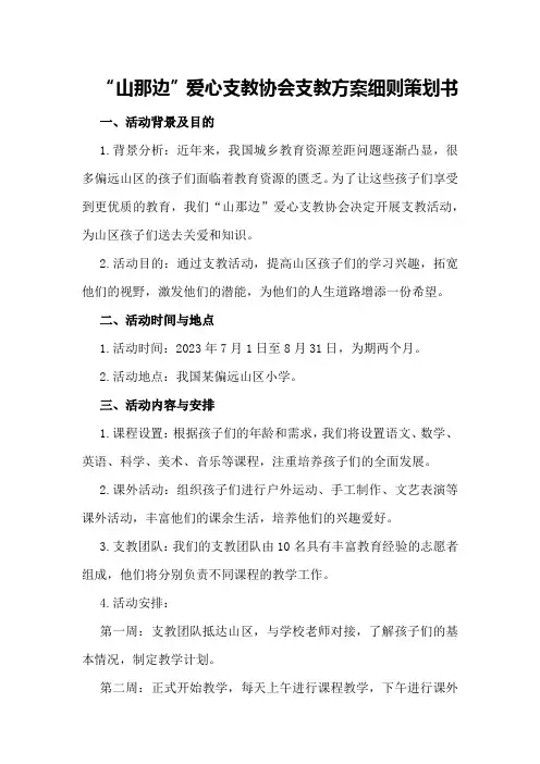 “山那边”爱心支教协会支教方案细则策划书