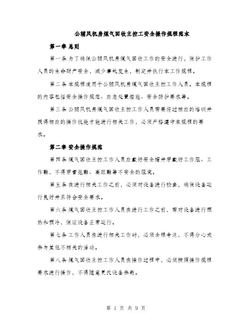 公辅风机房煤气回收主控工安全操作规程范本