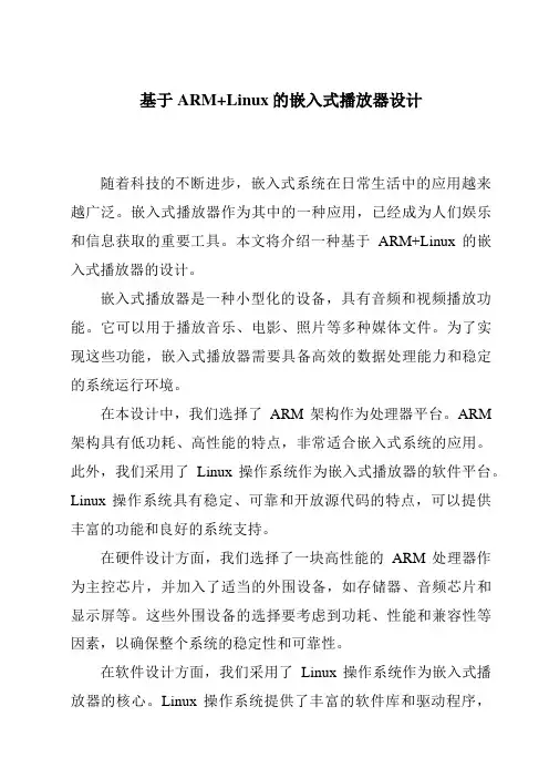 基于ARM+Linux的嵌入式播放器设计