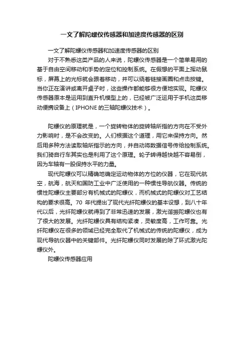 一文了解陀螺仪传感器和加速度传感器的区别