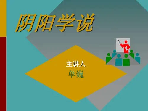 阴阳学说完整ppt课件