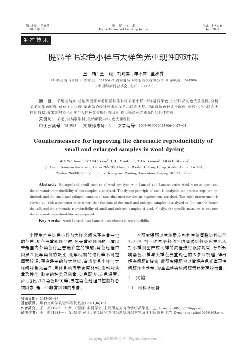 提高羊毛染色小样与大样色光重现性的对策