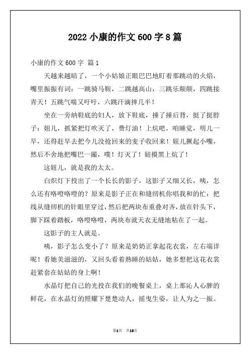 2022小康的作文600字8篇