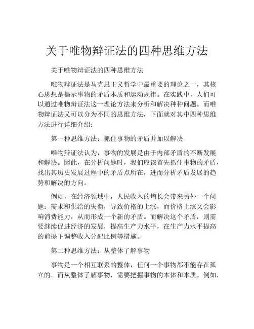 关于唯物辩证法的四种思维方法