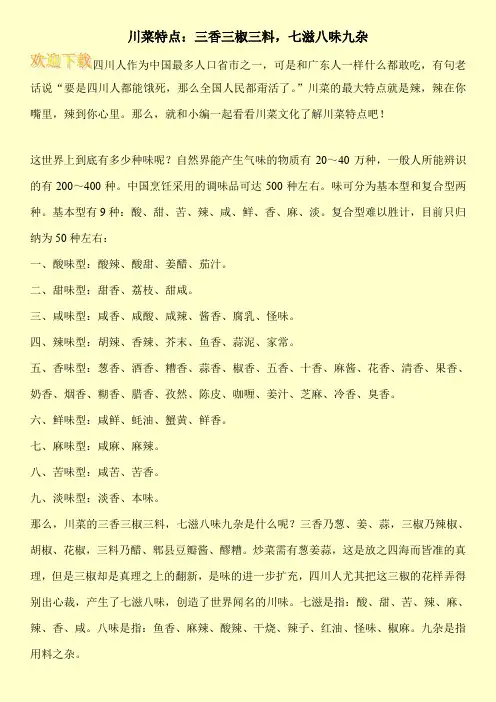 川菜特点：三香三椒三料,七滋八味九杂