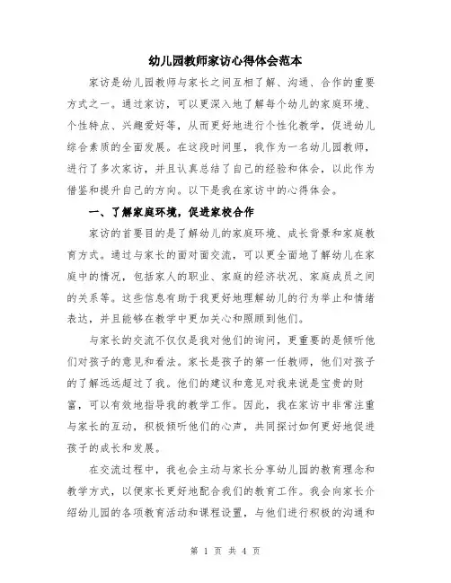 幼儿园教师家访心得体会范本