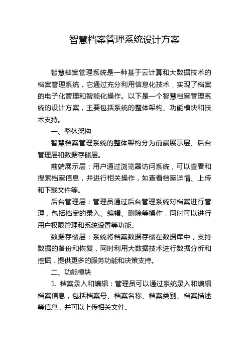 智慧档案管理系统设计方案