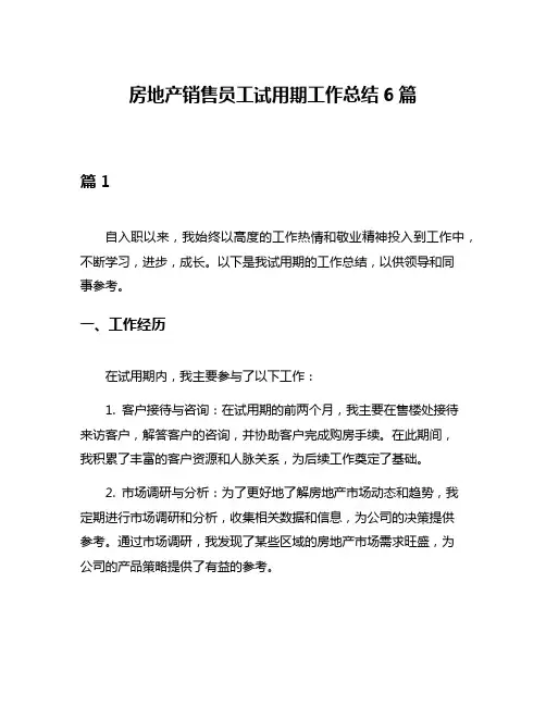 房地产销售员工试用期工作总结6篇