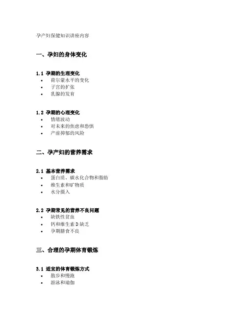 孕产妇保健知识讲座内容