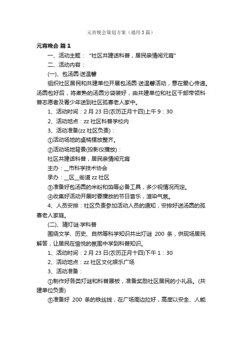 元宵晚会策划方案（通用3篇）