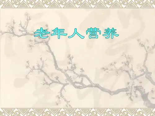 老年人营养-PPT课件