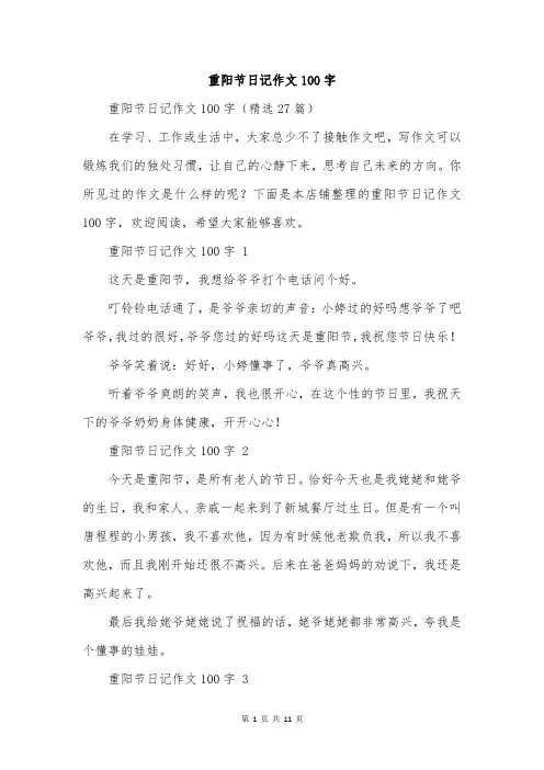 重阳节日记作文100字