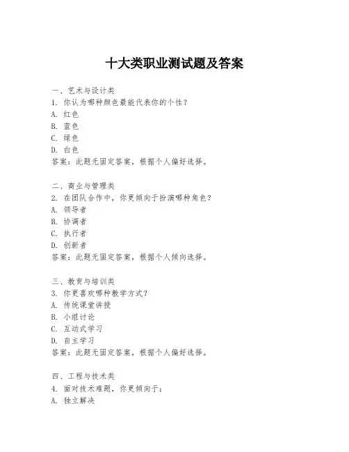 十大类职业测试题及答案