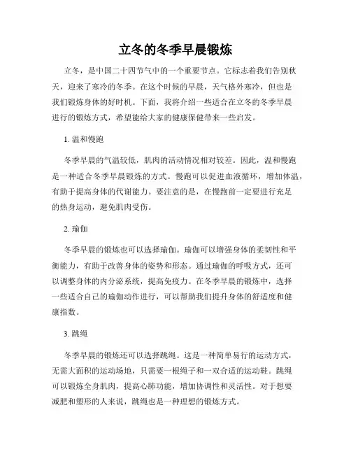 立冬的冬季早晨锻炼