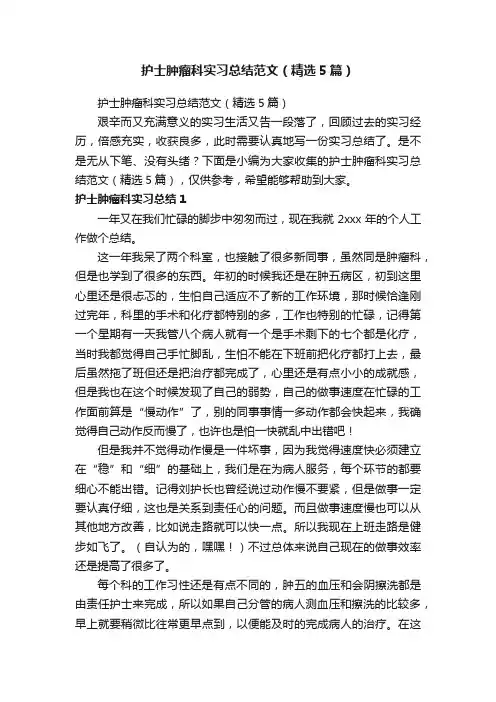 护士肿瘤科实习总结范文（精选5篇）
