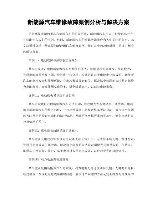 新能源汽车维修故障案例分析与解决方案
