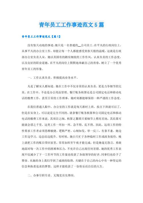 青年员工工作事迹范文5篇