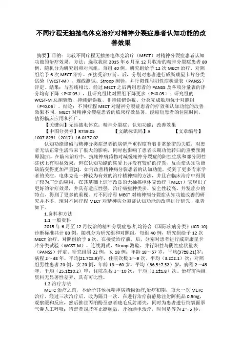 不同疗程无抽搐电休克治疗对精神分裂症患者认知功能的改善效果