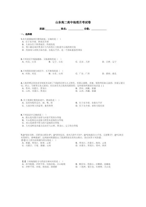 山东高二高中地理月考试卷带答案解析
