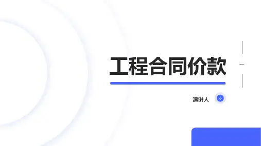 工程合同价款