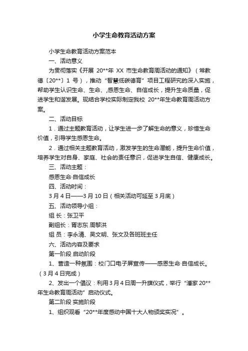 小学生命教育活动方案