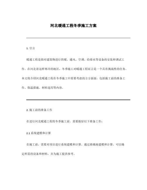 河北暖通工程冬季施工方案