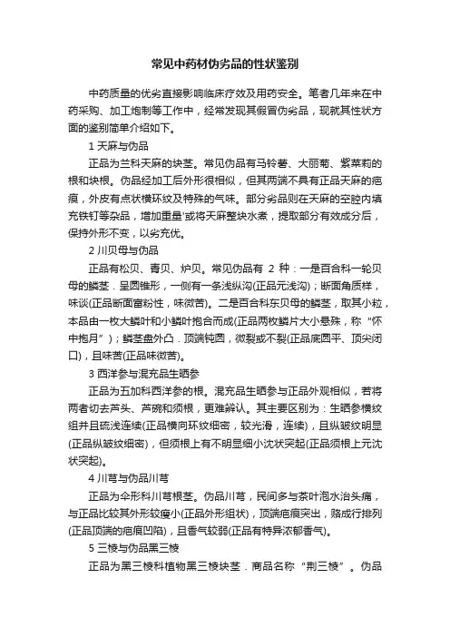 常见中药材伪劣品的性状鉴别