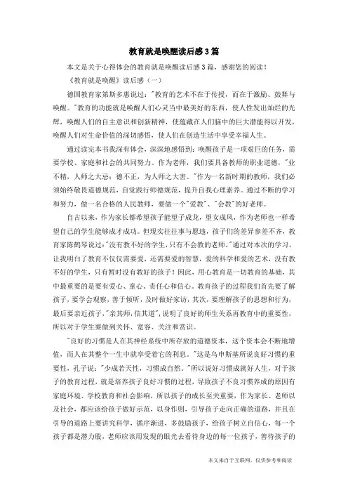 教育就是唤醒读后感3篇_心得体会