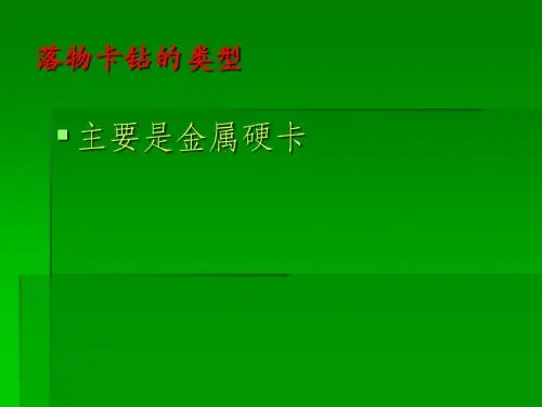落物卡钻
