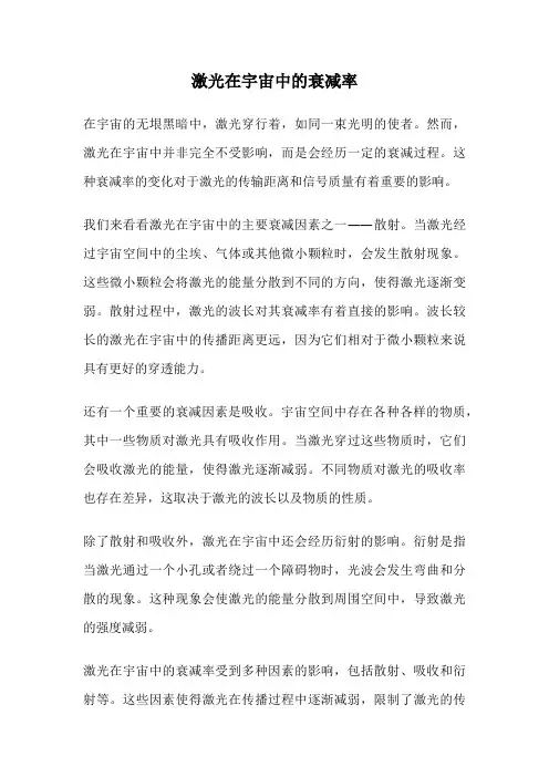 激光在宇宙中的衰减率