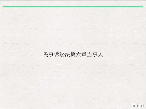 民事诉讼法第六章当事人完整版PPT
